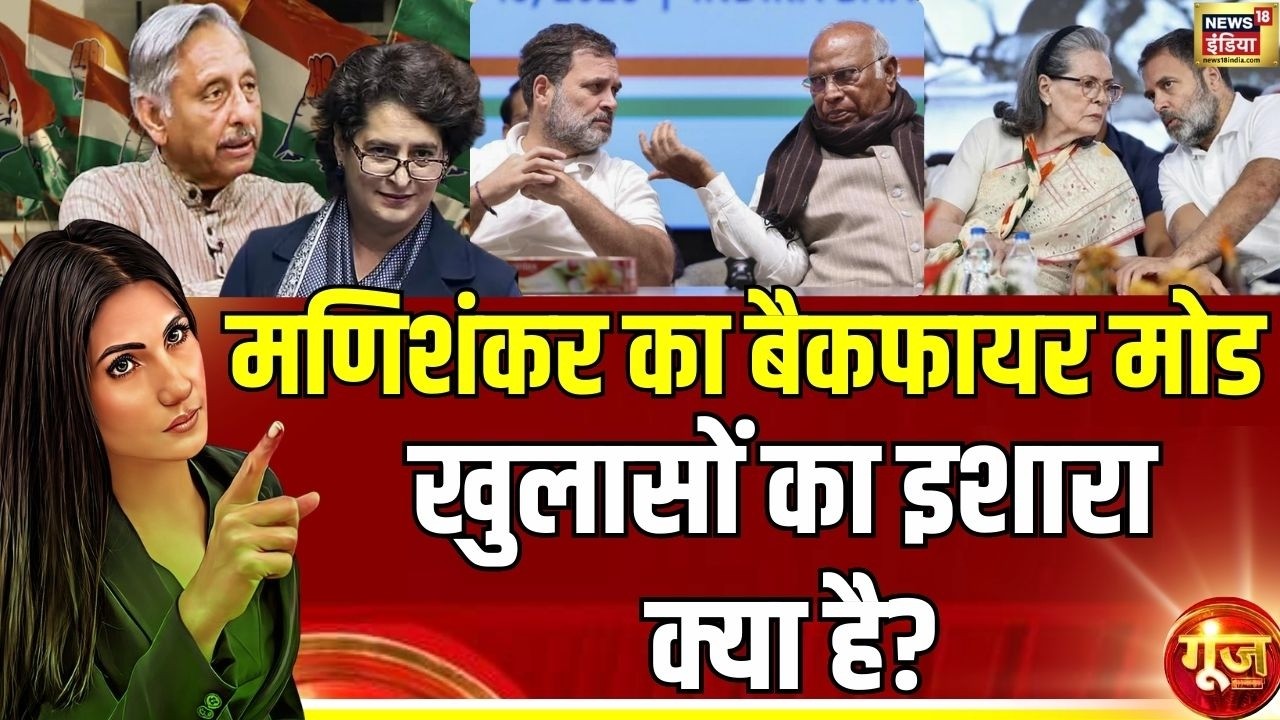 मणिशंकर अय्यर का बैकफायर मोड, इशारा क्या?  | Mani Shankar Aiyar | Congress | Goonj | Rubika Liyaquat