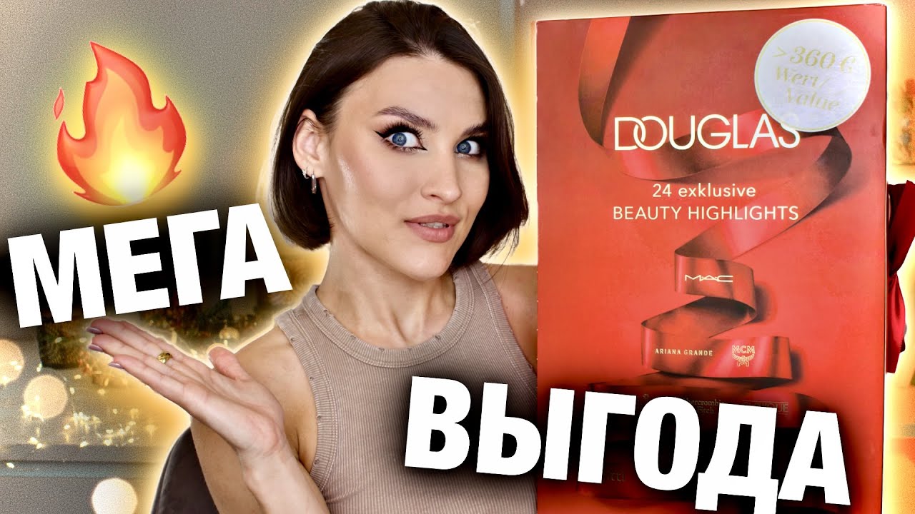 РАСПАКОВКА Advent Douglas🔥Люкс за копейки! Он вам нужен🤯