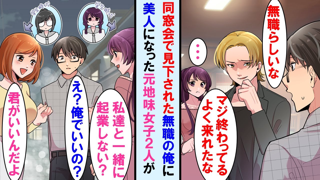 【漫画】同窓会でエリート同級生に笑われた無職の俺→帰り道、超美人になった元地味メガネ女子2人に起業しようと誘われ一緒に起業した結果…【マンガ動画】
