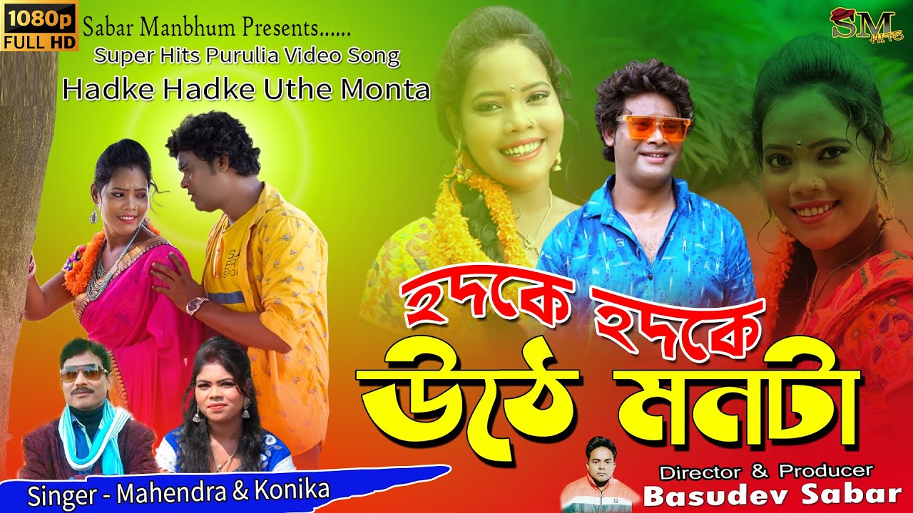 HodkeHodke Uthe Monta\Suraj\Soni/konika\Mahendra\New Puruliya Video song2021\Purulia hits