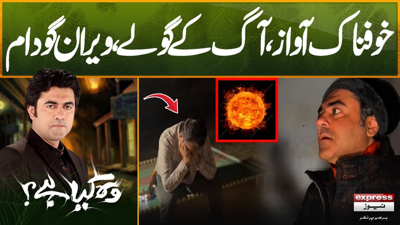 Wiraan godaam, khaufnaak awaaz, aag ke gole | Woh Kya Hai with Sajjad Saleem | 9 Feb 2025