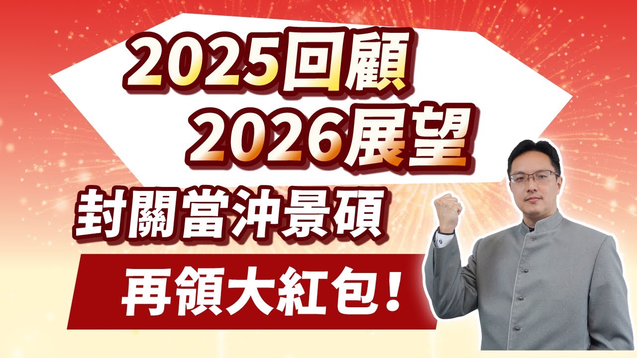 高憲容【操盤高手】2025回顧 2026展望 封關當沖景碩 再領大紅包！20251231