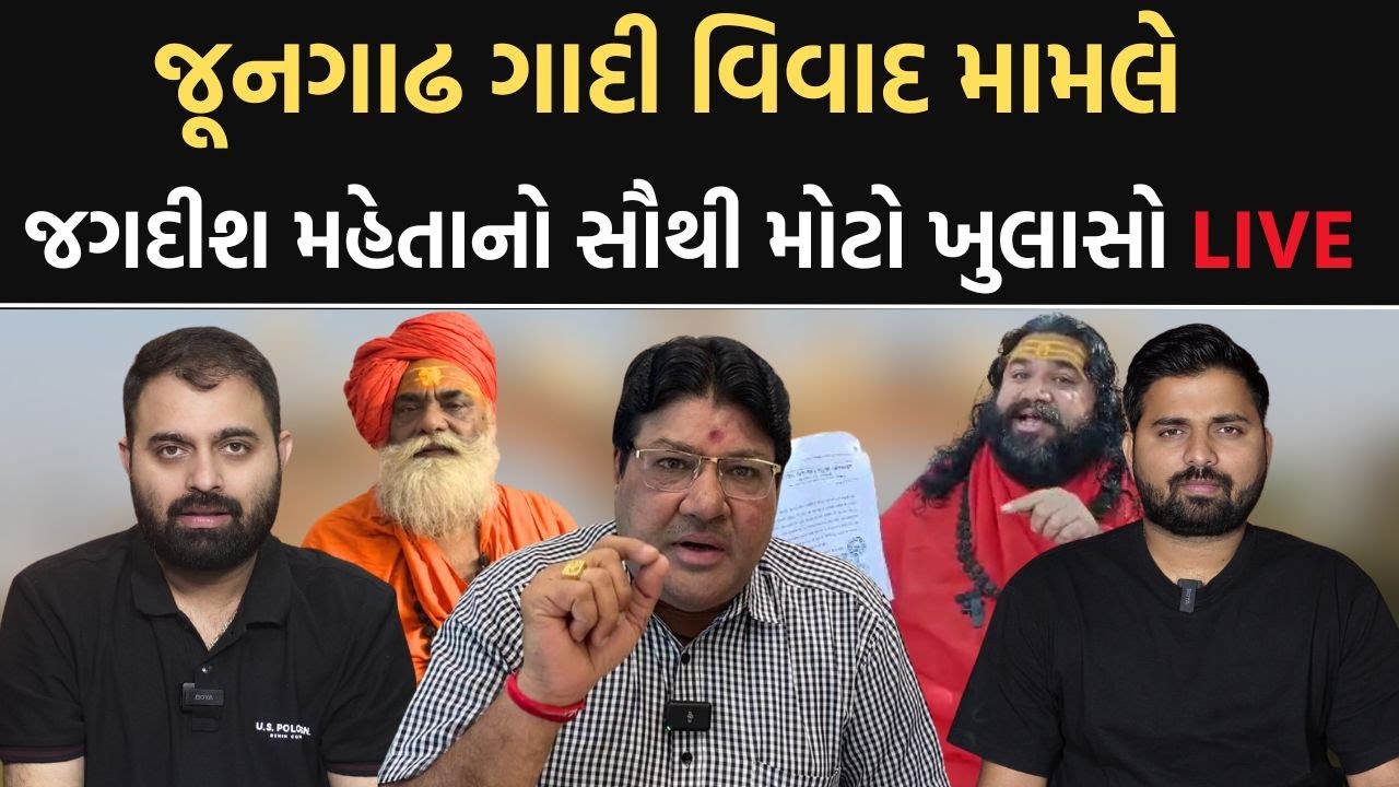 Garjnad | Junagadh માં સનાતન-સાધુ નો ગાદીના વિવાદ મામલે Jagdish Mehta નો ખુલાસો | Newz Room Gujarat