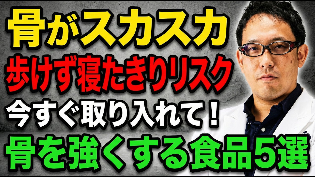 【医師が実践】骨を強くする5つの食べ物｜寝たきり予防【今すぐ対策】