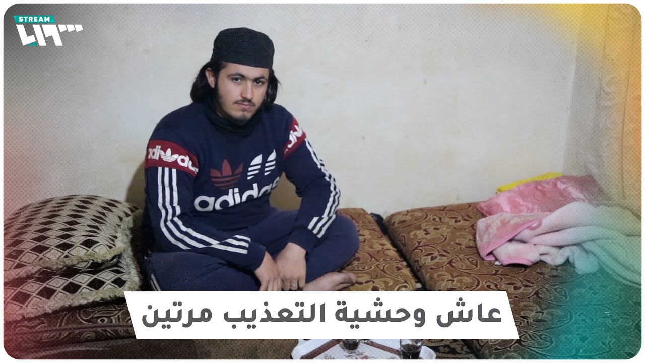 معتقل عاد من الموت مرتين بعد أن عاش ويلات التعذيب