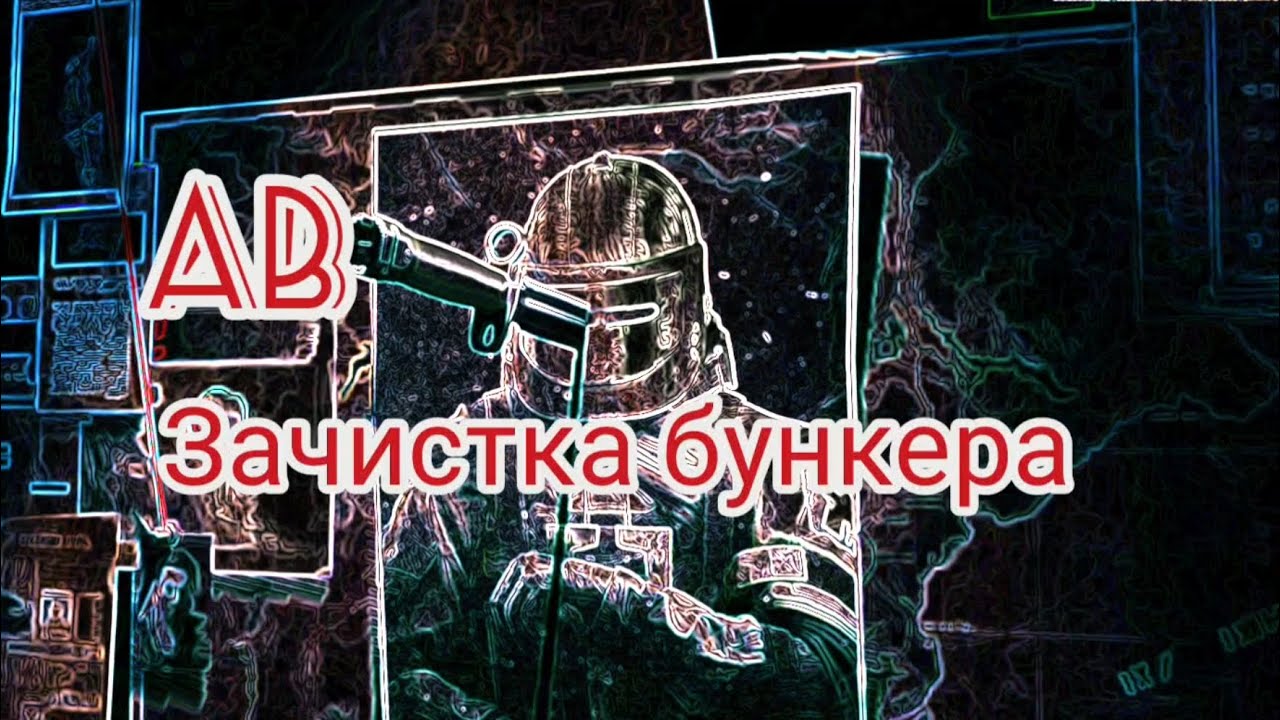 Arena Breakout Зачистка бункера 