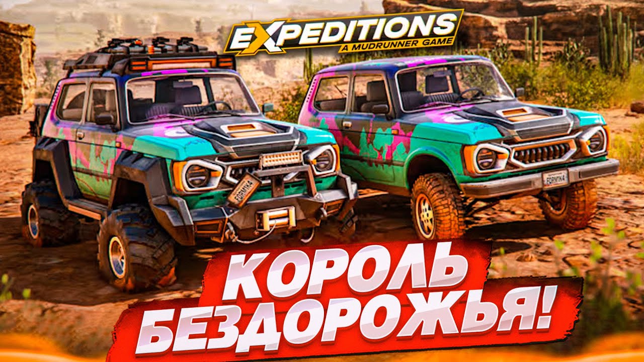НОВАЯ ИГРА ПРО БЕЗДОРОЖЬЕ! ОТПРАВИЛСЯ В ЭКСПЕДИЦИЮ ПО КОЛОРАДО! (Expeditions: A MudRunner Game)