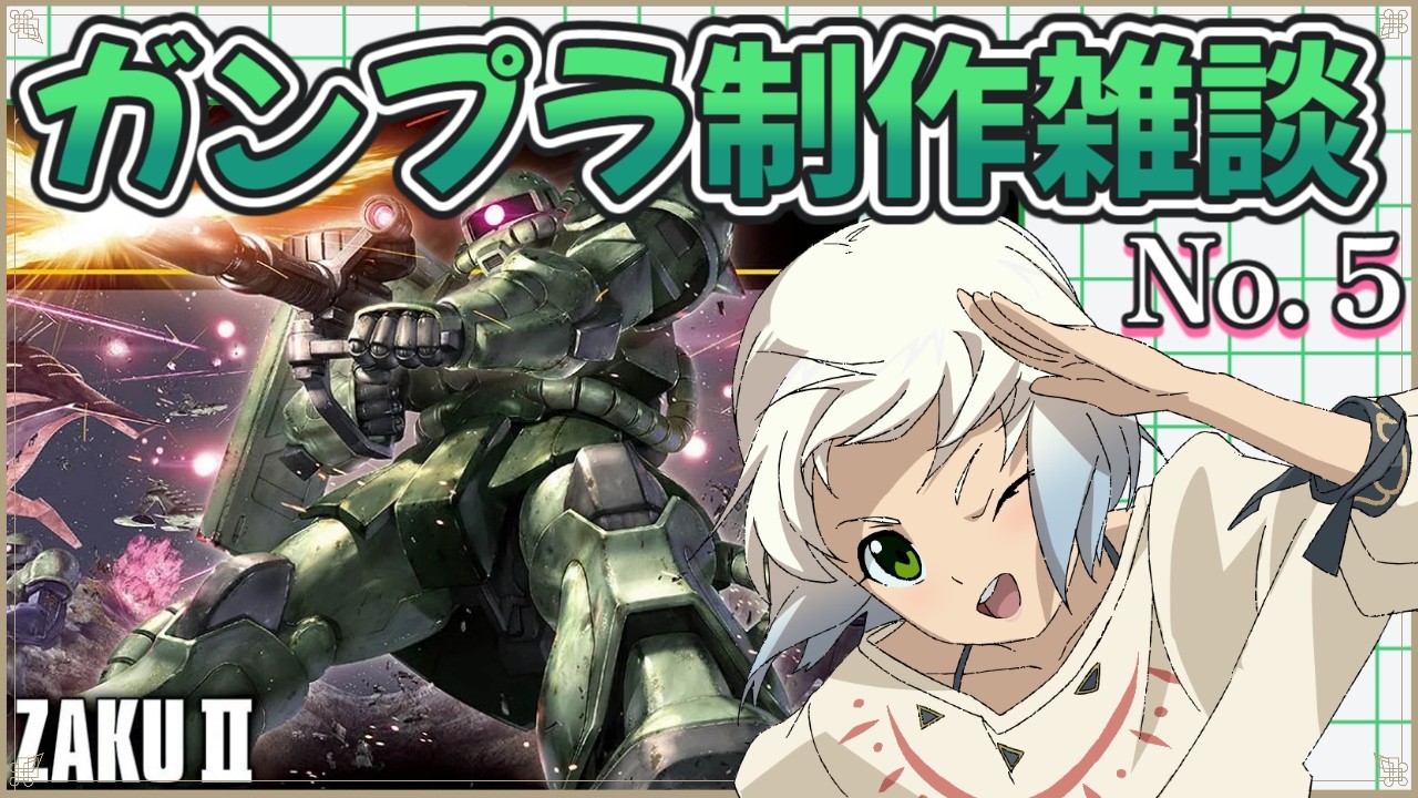【ザクⅡ】ガンプラ制作 雑談 No.5　【マルチゲーム系Vtuber/うにか】【ガンプラ】