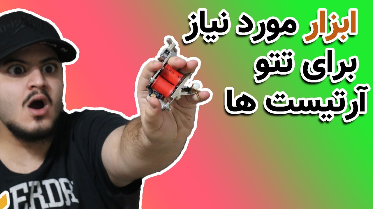 برسی ابزار مورد نیاز تتو ارتیست ها به همراه برسی دستگاه تتو