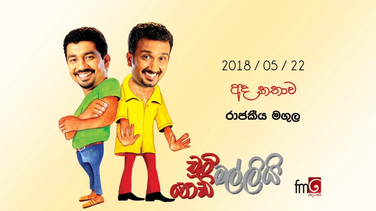 Chooty Malli Podi Malli (Rajakeeya Magula) - 2018 05 22 (රාජකීය මගුල)
