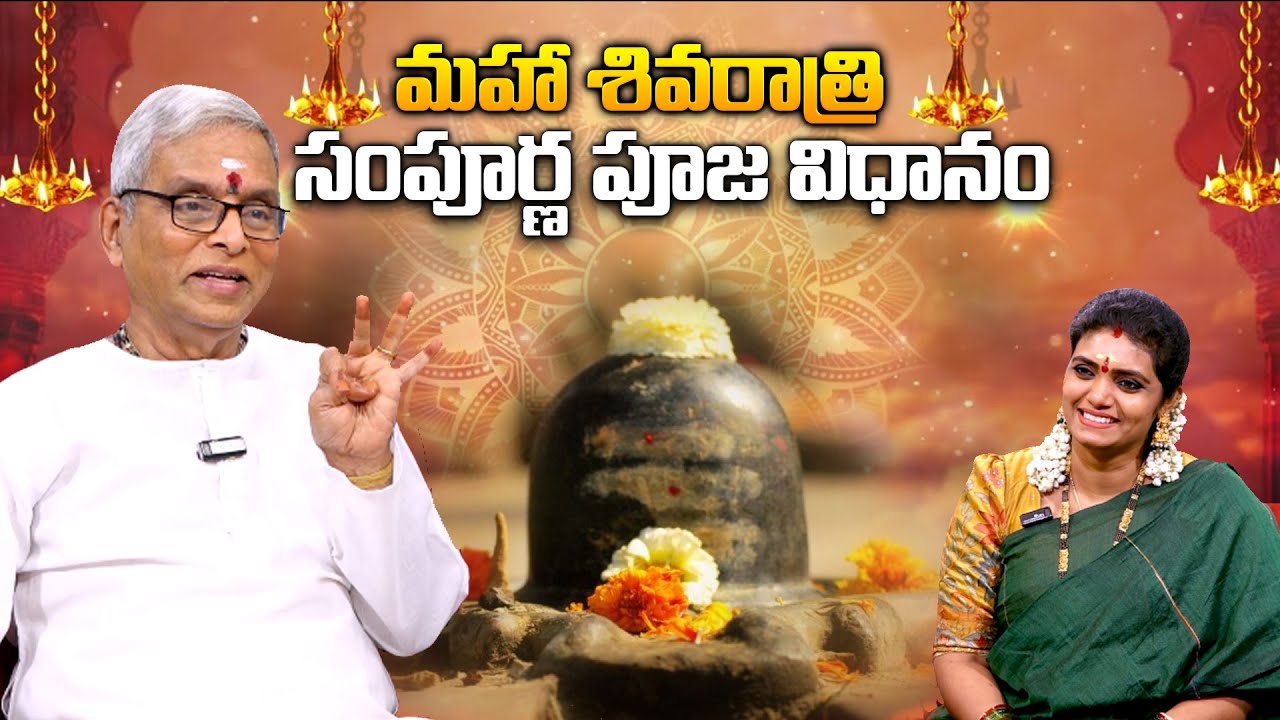 Guru Karunamaya About Shivarathri Pooja Vidhanam In telugu | Anchor Geethanjali | TSW