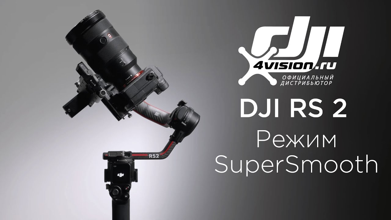 DJI RS 2 - Как использовать SuperSmooth(на русском)