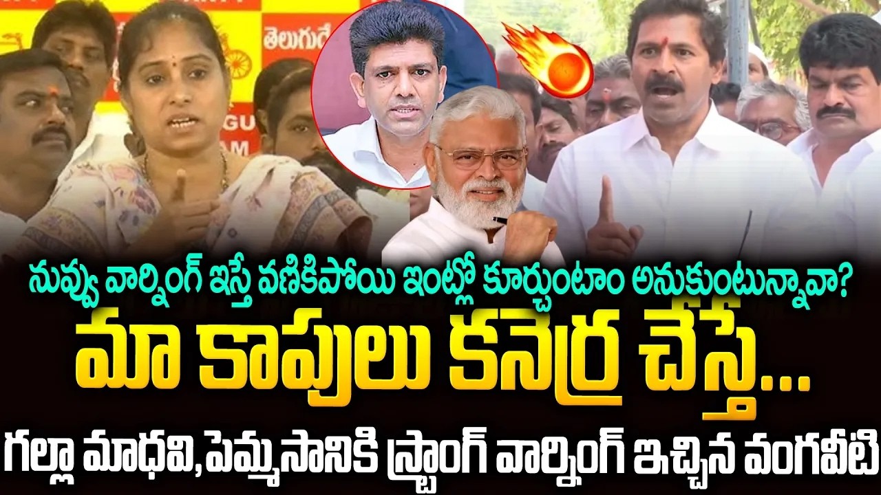 మా కాపు పులి మీద చెయ్యేసావ్🔥🔥ఇక కాస్కోండి #vangaveetinarendra Warning To #gallamadhavi #pemmasani