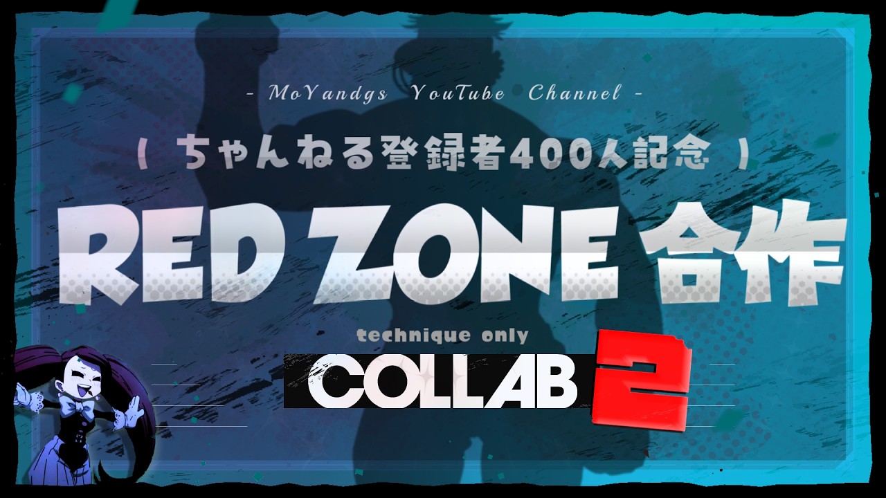 【RED ZONE合作】もやっさく２