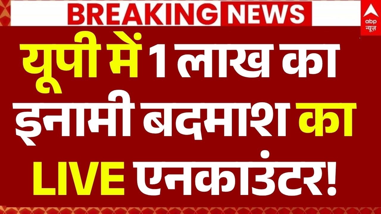 Ghazipur Encounter News LIVE: यूपी में 1 लाख का इनामी बदमाश का LIVE एनकाउंटर! | CM Yogi | STF