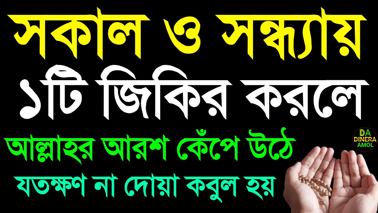 সকাল ও সন্ধ্যায় ১টি জিকির করলে আল্লাহর আরশ কেঁপে উঠে যতক্ষণ না দোয়া কবুল হয় 2 February 2026