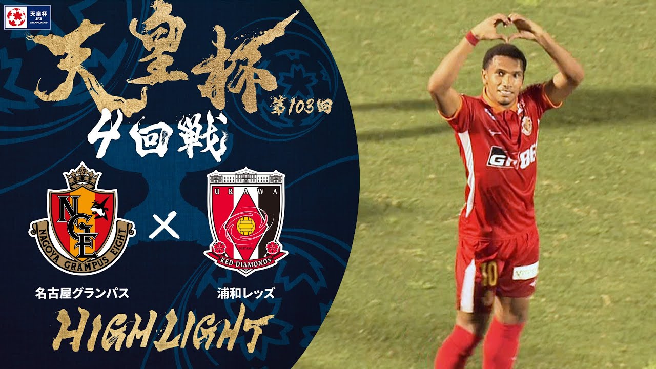 【ハイライト】第103回天皇杯 名古屋グランパス vs.浦和レッズ｜ラウンド16（4回戦）
