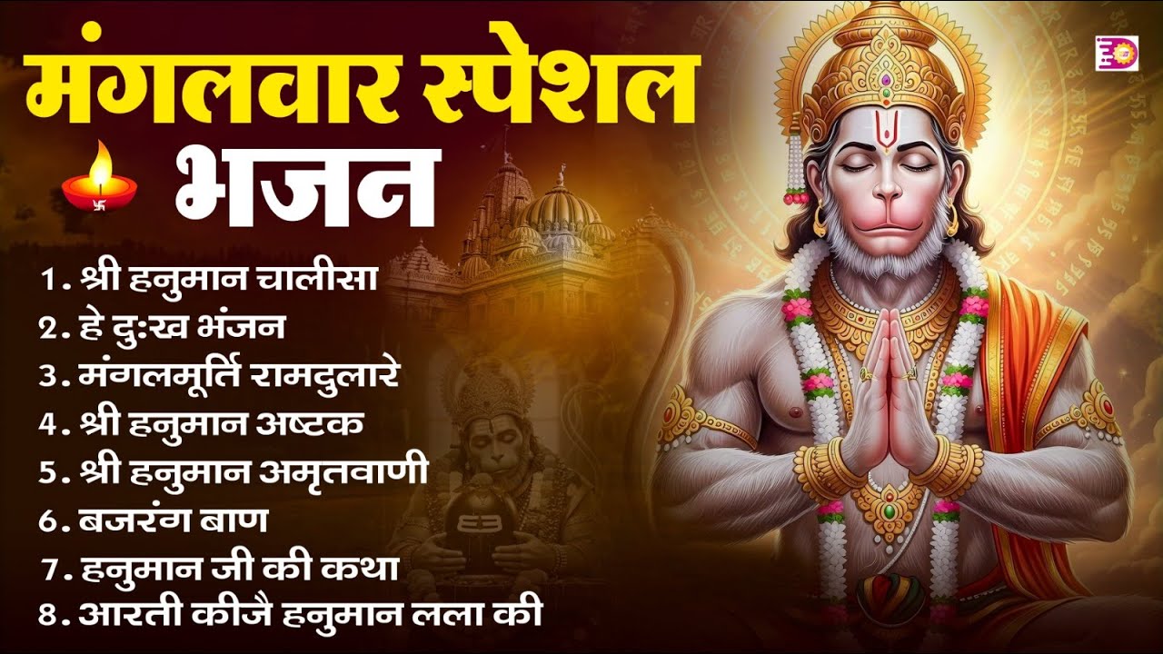 मंगलवार भक्ति भजन : हनुमान चालीसा, हे दुःख भंजन, हनुमान अमृतवाणी, बजरंग बाण, हनुमान अष्टक व आरती