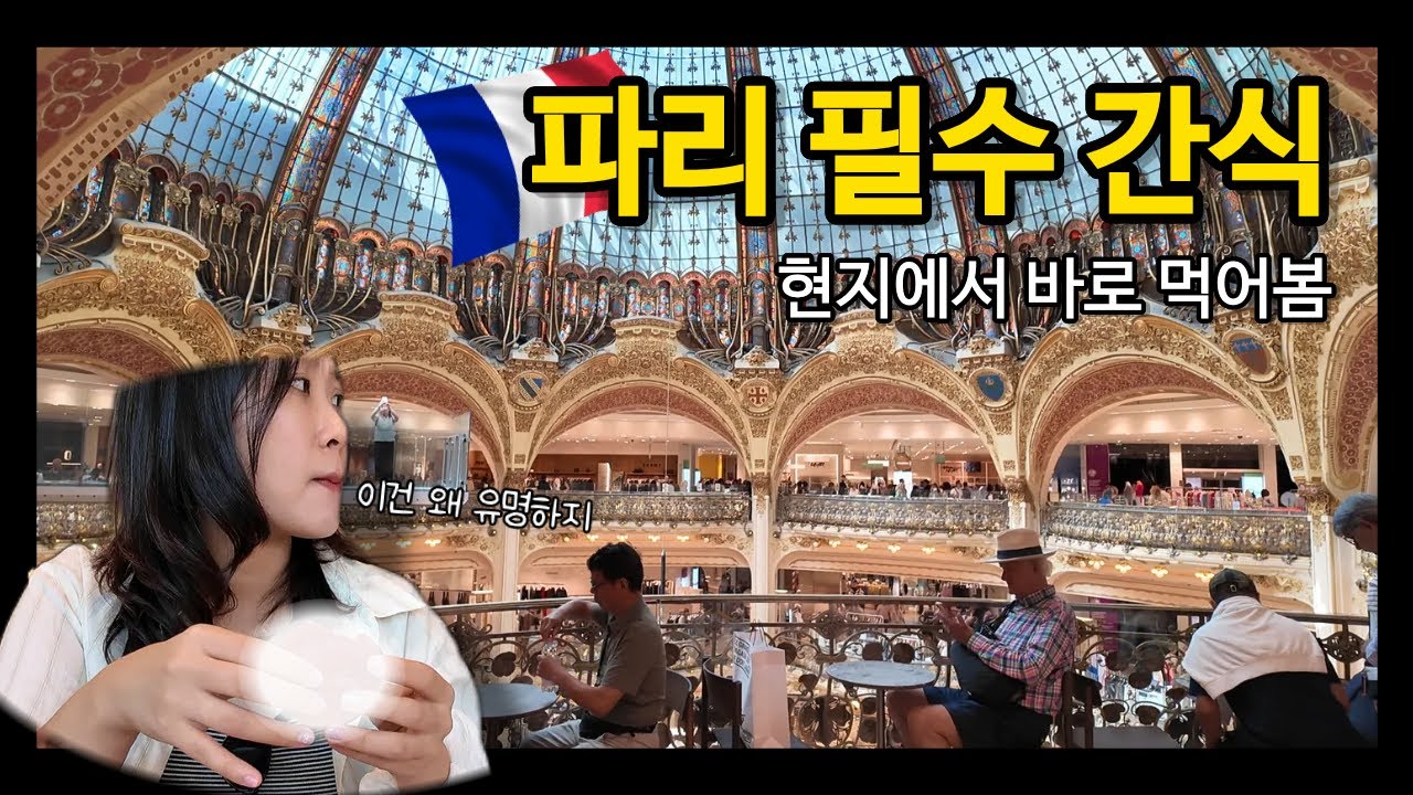 파리여행 쇼핑 꿀팁 ｜ 라파예트 백화점 식품관&middot; 기념품&middot;푸드코트&middot;전망대 솔직 후기