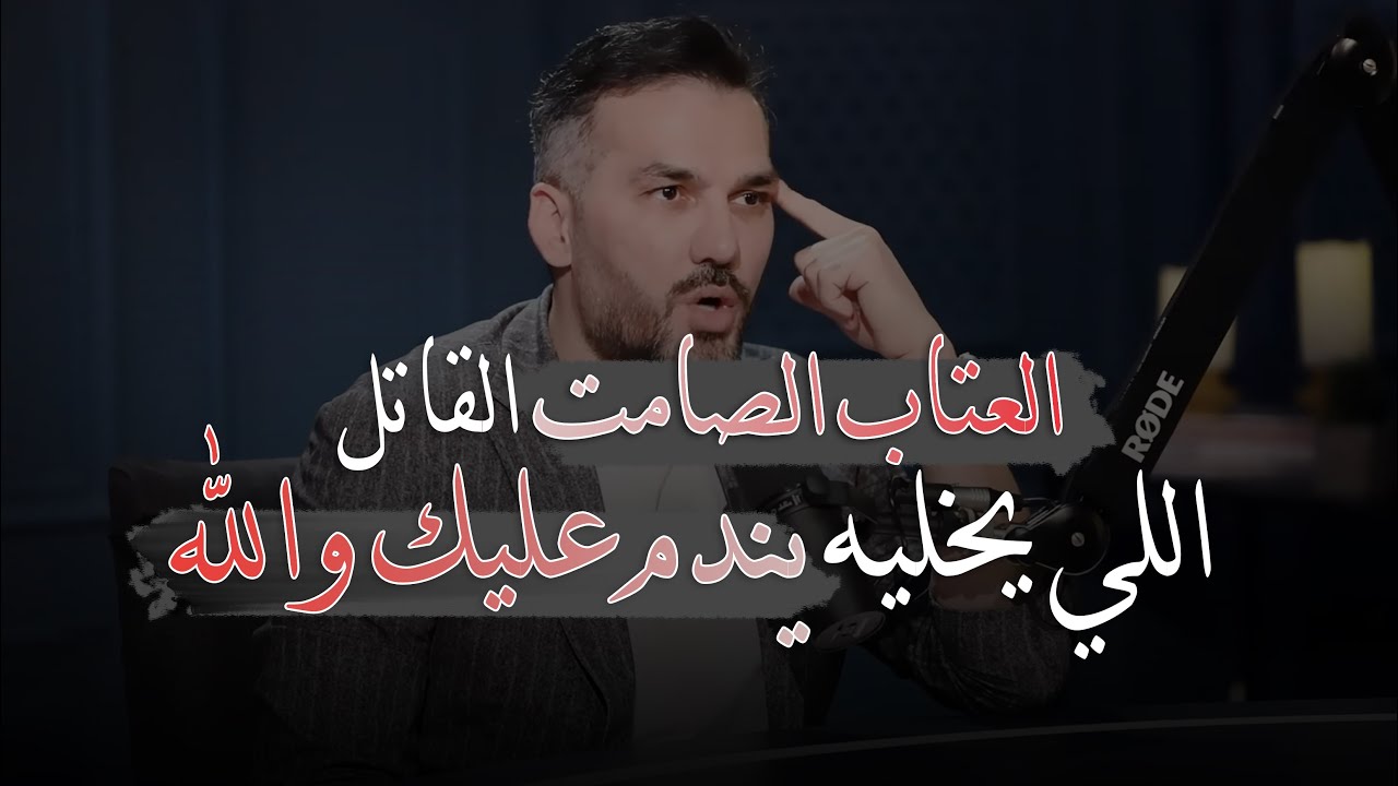 العتاب الصامت✅👌🏼 اللي يخليه يندم عليك ويشتاق لك رغما عنه | للكاتب سعد الرفاعي