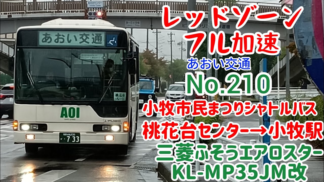 【ベタ踏み】あおい交通 No.210 三菱ふそうエアロスター KL-MP35JM改 小牧市民まつりシャトルバス 桃花台センター→小牧駅