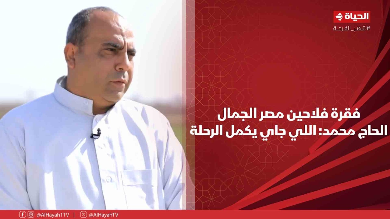 أجمل ناس - فقرة فلاحين مصر الجمال .. الحاج محمد: اللي جاي يكمل الرحلة ورايا❤️