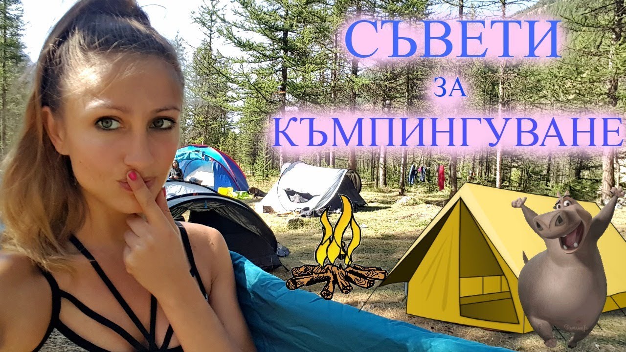 Съвети За Къмпинг - На Палатка/Ася Енева/Camping Tips/Asya Eneva