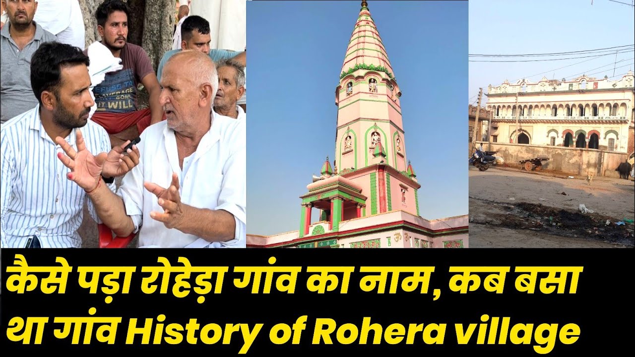 कैसे पड़ा रोहेड़ा गांव का नाम, कब बसा था गांव History of Rohera village