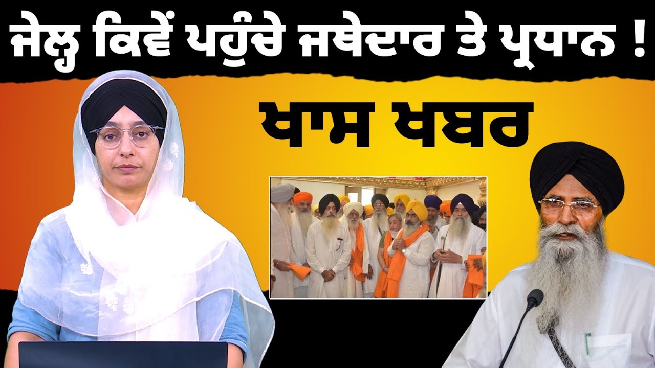 SGPC President & Akal Takhat Sahib Jathedar visit Patiala jail । THE KHALAS TV