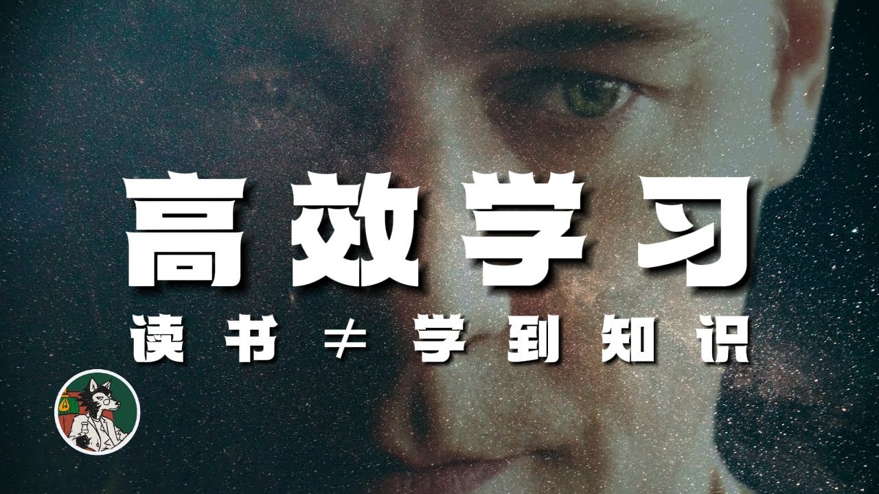 6步高效学习法！