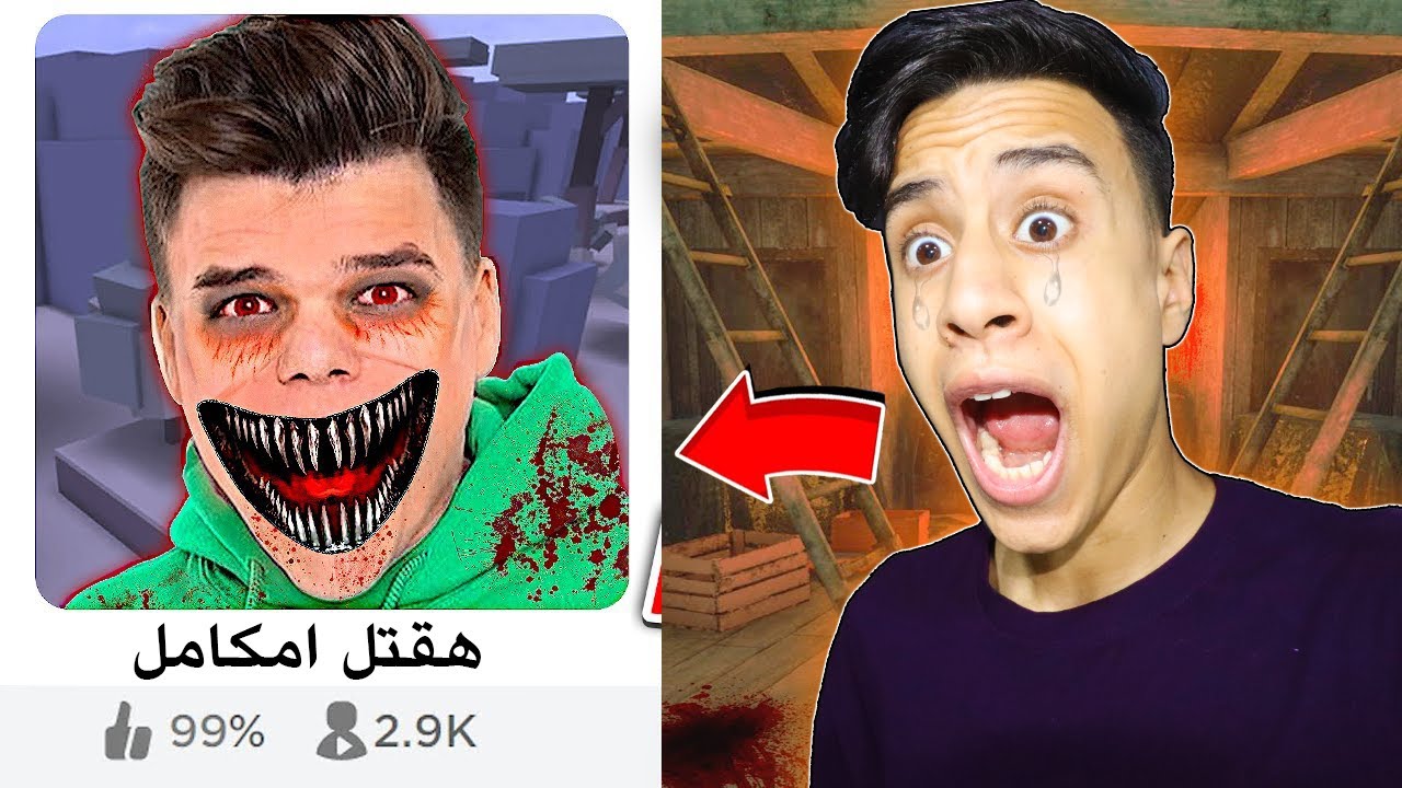 اليوتيوبر المجنون عايز يقتلني والسبب غريب 😭(رده فعله صدمه💔) !!