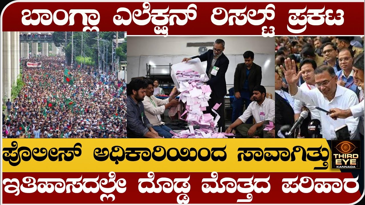 ಬಾಂಗ್ಲಾದೇಶ ಚುನಾವಣಾ ರಿಸಲ್ಟ್ ಪ್ರಕಟ- ಭಾರತದ ವಿರೋಧಿಗಳಿಗೆ ಹೀನಾಯ ಸೋಲು- Bangladesh Election result-2026