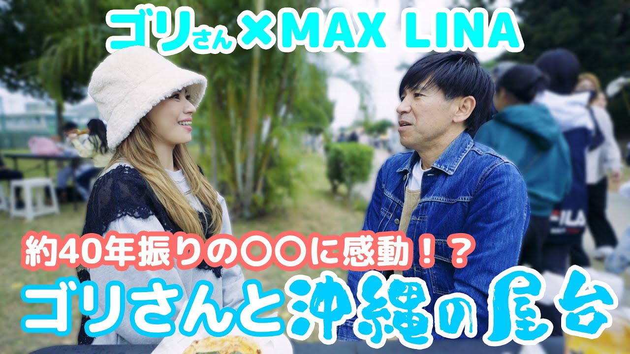 ゴリさんとLINAが沖縄の屋台🌺