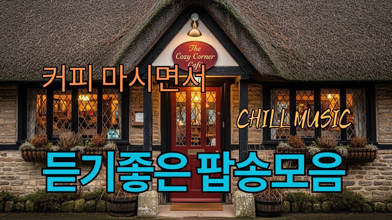 그냥 틀어 놓으세요🎧 커피 마시면서 듣기 좋은 팝송 모음 | 힐링 & 공부 ☕🎶커피 마시면서 듣기 좋은 음악 | Coffee music, Cafe Music 독서