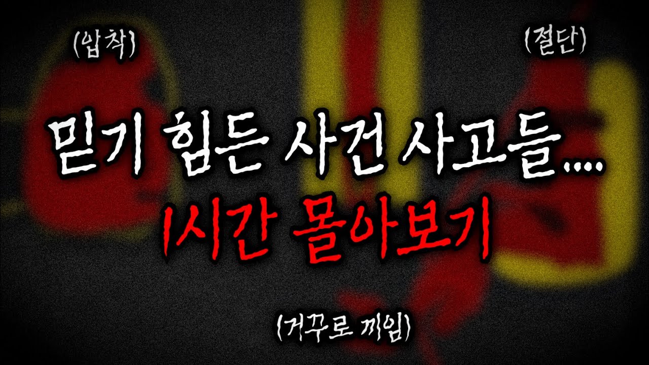 믿기 힘든 사건 사고들.... 1시간 몰아보기 2탄ㅣ 놀이기구 사고, 끼임 사고, 동굴 다이빙 사고