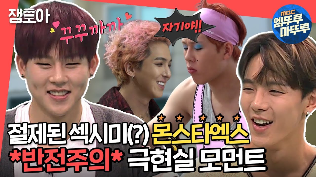 [전참시] 코골이 파 vs 非 코골이 파의 너무 다른 일상😎 무대 아래 반전 매력 몬스타엑스!ㅣ#엠뚜루마뚜루 #잼모아(MBC 20201205 방송)
