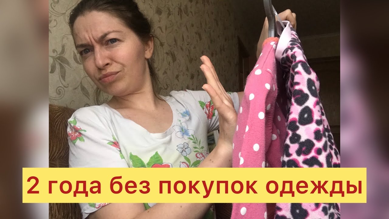 2 года без покупок одежды