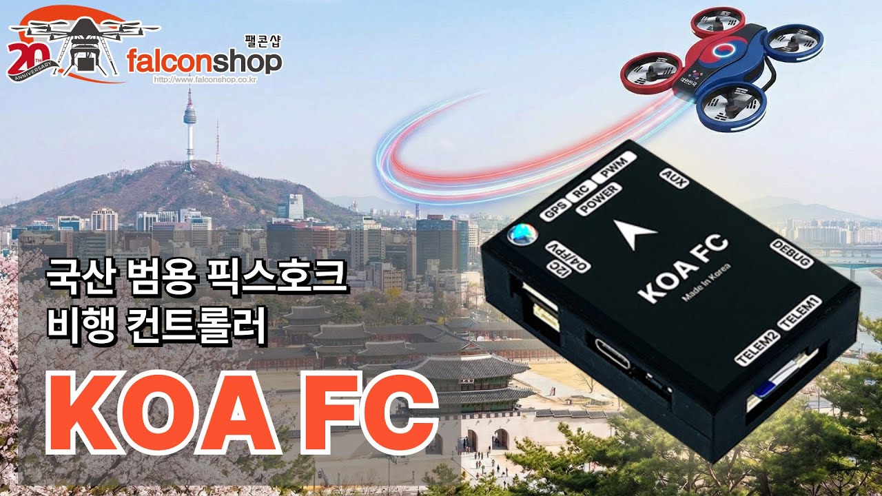 [팰콘샵] KOA FC 국산 픽스호크 비행 컨트롤러