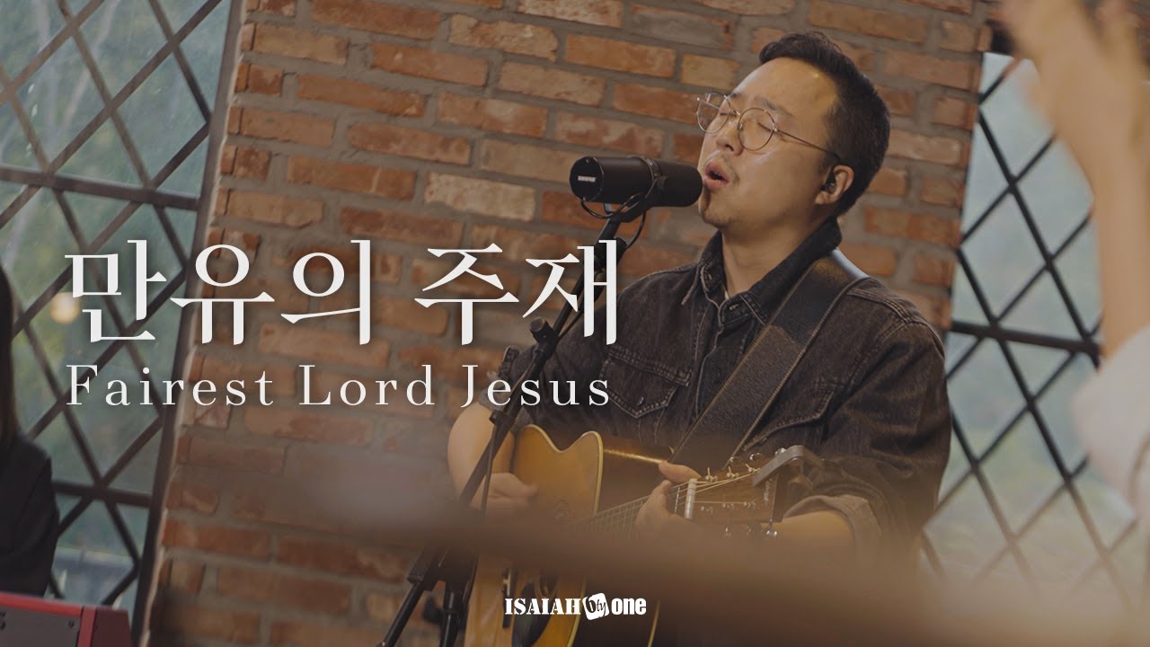 만유의 주재 | Fairest Lord Jesus | 아이자야 LIVE worship | 