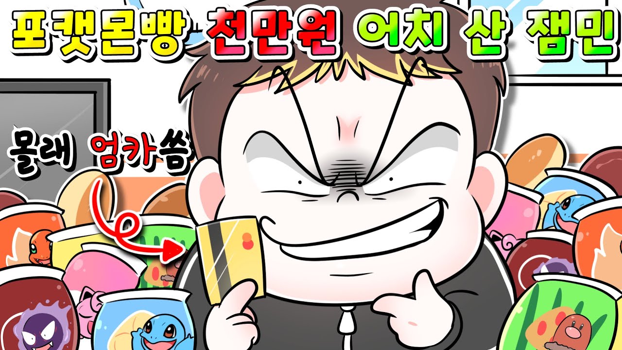 (사이다툰) 엄마카드로 몰래 포켓몬빵 천만원 어치 사버린 잼민이의 최후/영상툰/썰툰/