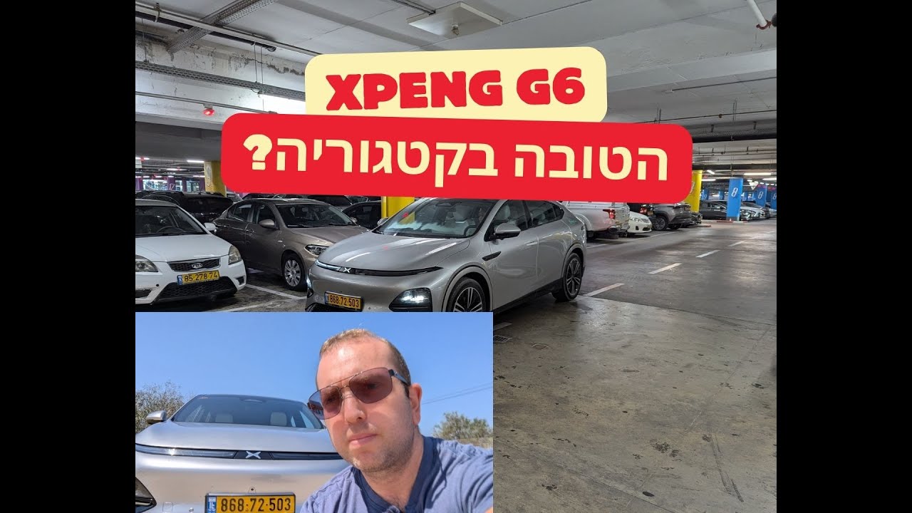 XPENG G6 האם היא הטובה בקטגוריה ? אקספנג