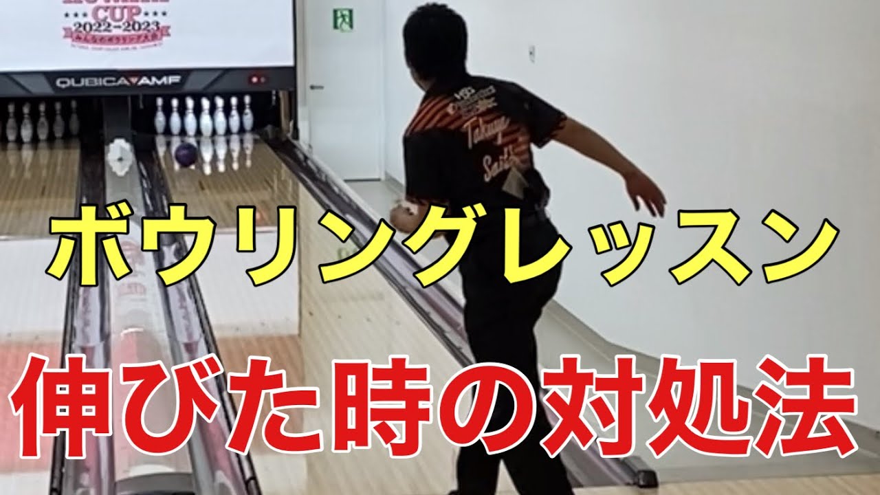 【ボウリングレッスン20】先の入りが甘くなった時にやるべき事❗️