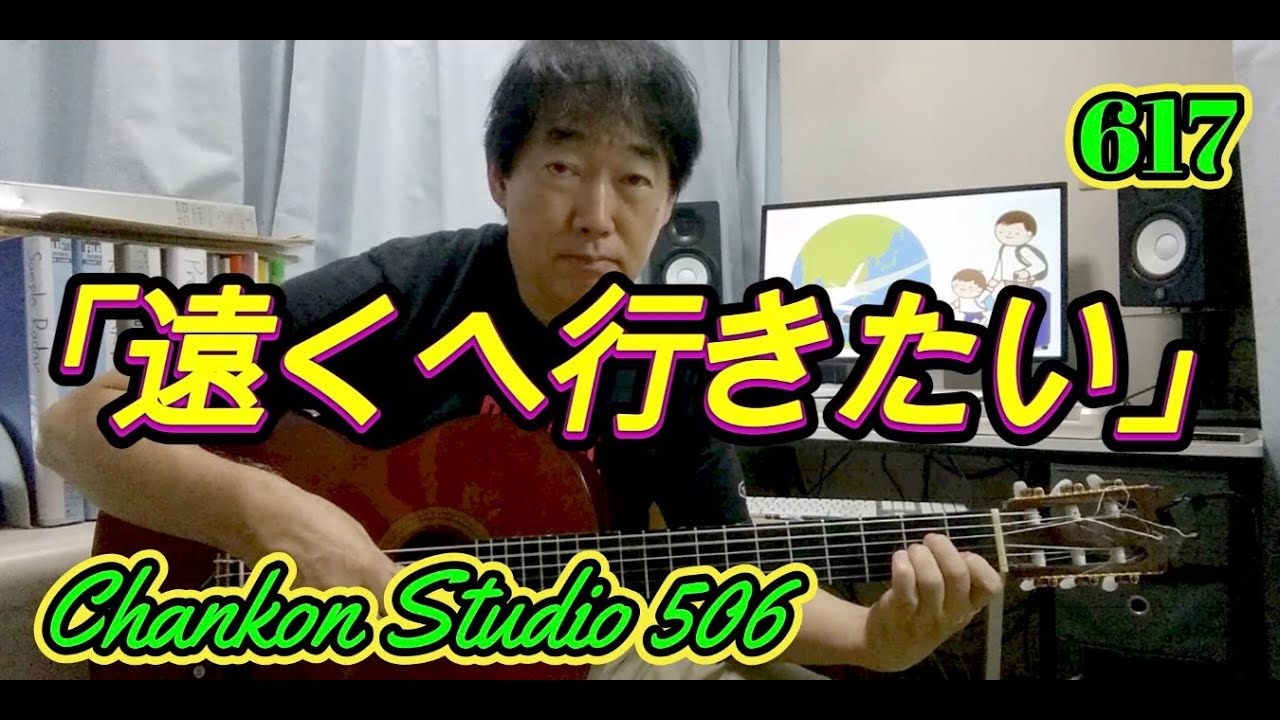 617 「遠くへ行きたい」/ ジェリー藤尾 をチラッと！（Solo Guitar ver.）