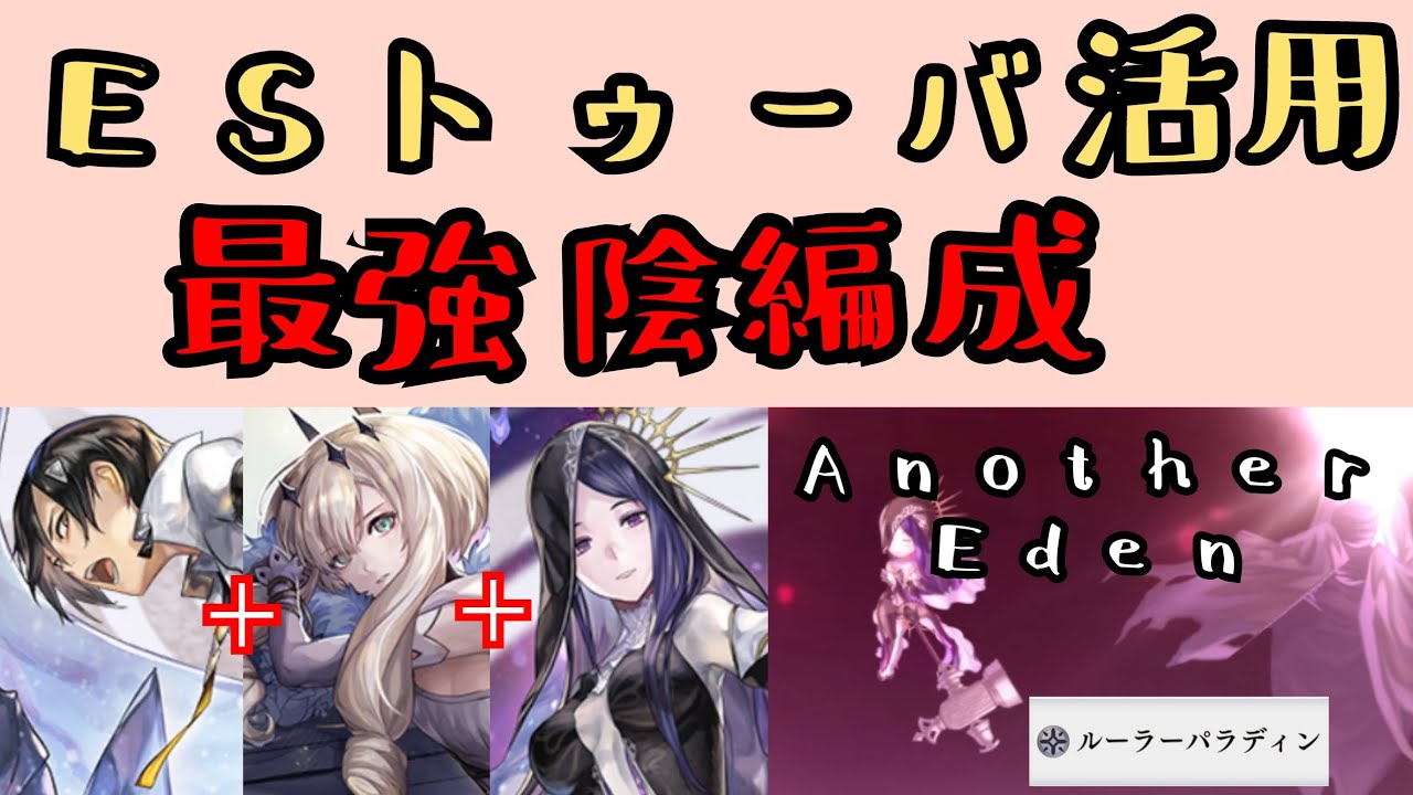 【アナザーエデン】最強の陰属性編成　ESトゥーバ・エニ・ヤクモ【ANOTHER EDEN】