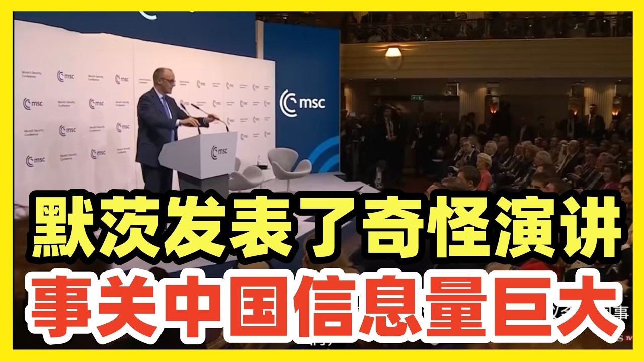 德国总理默茨在慕尼黑安全会议发表奇怪演讲！谈及中美统治世界，观点非常拧巴！
