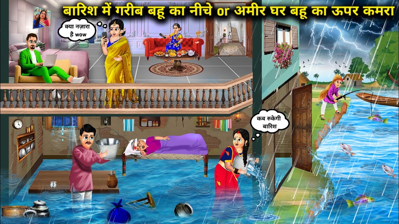 गरीब बहु vs अमीर बहू का बारिश में कमरा || Cartoon Videos|| poor vs Rich daughter in law.!