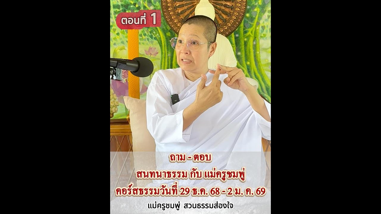 ถาม-ตอบ #ตอนที่1สนทนาธรรม กับ แม่ครูชมพู่คอร์สธรรมวันที่ 29 ธ.ค. 68 - 2 ม.ค. 69 #แม่ครูชมพู่