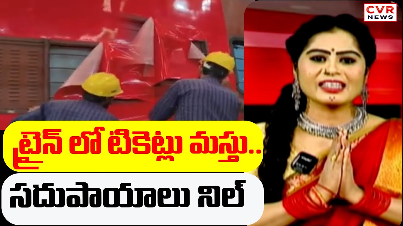 ట్రైన్ లో టికెట్లు మస్తు.. సదుపాయాలు నిల్ | Train Viral Video | CVR News