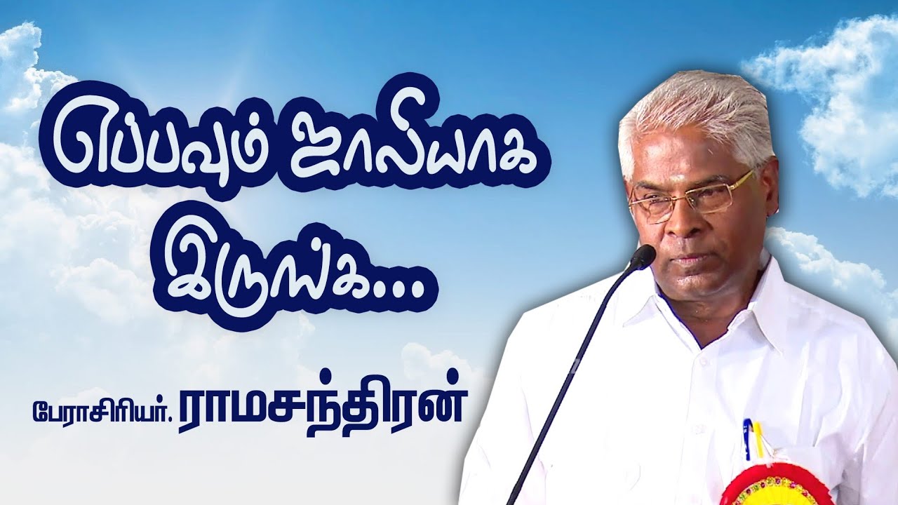 எப்பவும் ஜாலியா இருங்க | Prof.Ramachandran Motivational speech |