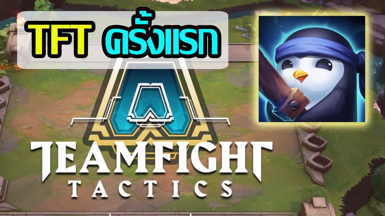 [Inorin] ครั้งแรกกับ Teamfight Tactics มาจริงเมื่อไรไปเล่นแน่นอน